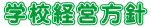 学校経営方針