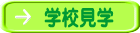 学校見学