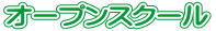 オープンスクール